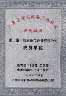 广东省演艺设备产业技术创新联盟成员单位